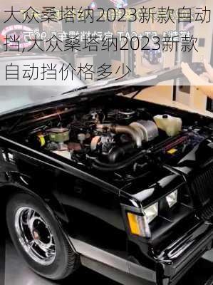 大众桑塔纳2023新款自动挡,大众桑塔纳2023新款自动挡价格多少