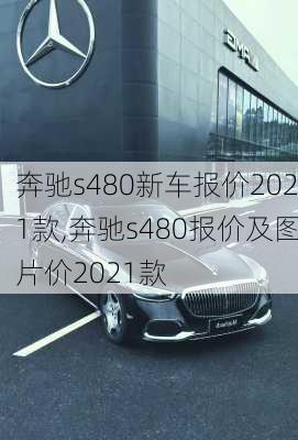 奔驰s480新车报价2021款,奔驰s480报价及图片价2021款