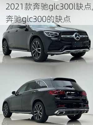 2021款奔驰glc300l缺点,奔驰glc300的缺点