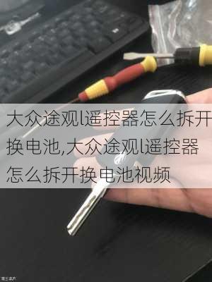 大众途观l遥控器怎么拆开换电池,大众途观l遥控器怎么拆开换电池视频