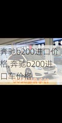 奔驰b200进口价格,奔驰b200进口车价格