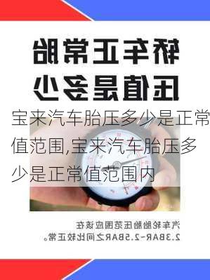 宝来汽车胎压多少是正常值范围,宝来汽车胎压多少是正常值范围内