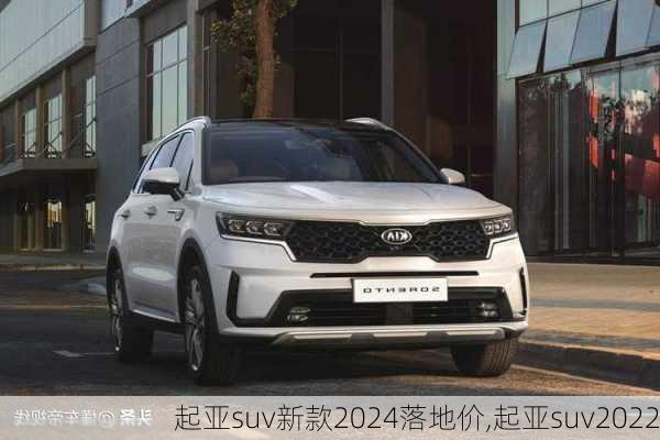 起亚suv新款2024落地价,起亚suv2022