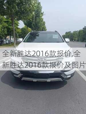 全新胜达2016款报价,全新胜达2016款报价及图片