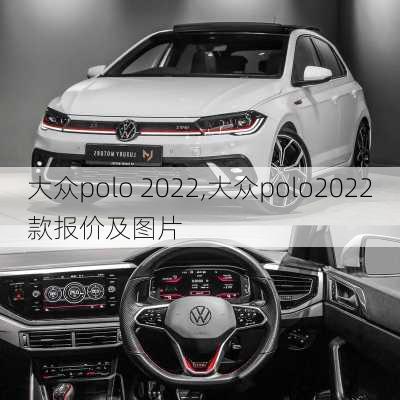 大众polo 2022,大众polo2022款报价及图片