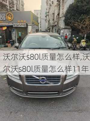 沃尔沃s80l质量怎么样,沃尔沃s80l质量怎么样11年