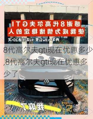 8代高尔夫gti现在优惠多少,8代高尔夫gti现在优惠多少了