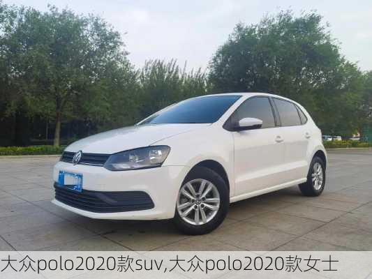 大众polo2020款suv,大众polo2020款女士