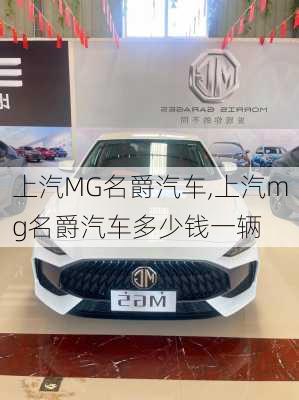 上汽MG名爵汽车,上汽mg名爵汽车多少钱一辆