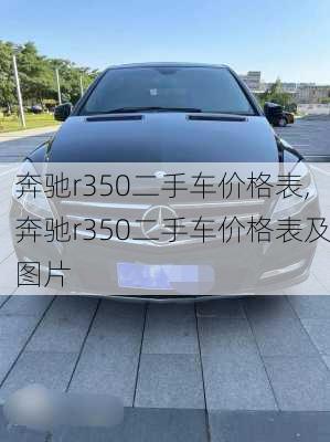 奔驰r350二手车价格表,奔驰r350二手车价格表及图片