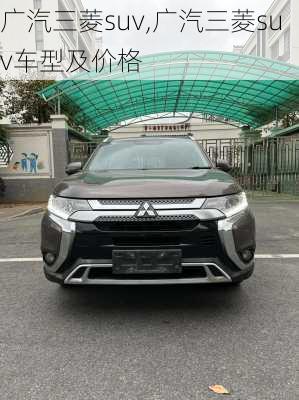 广汽三菱suv,广汽三菱suv车型及价格