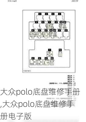 大众polo底盘维修手册,大众polo底盘维修手册电子版