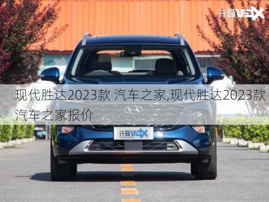 现代胜达2023款 汽车之家,现代胜达2023款 汽车之家报价