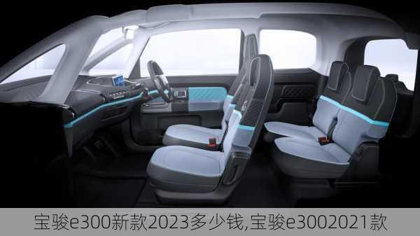 宝骏e300新款2023多少钱,宝骏e3002021款