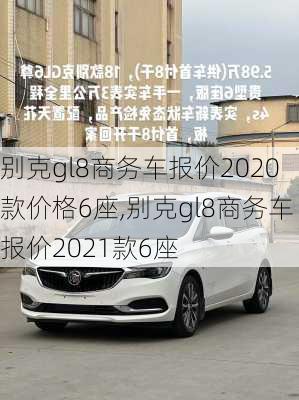 别克gl8商务车报价2020款价格6座,别克gl8商务车报价2021款6座