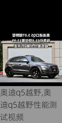 奥迪q5越野,奥迪q5越野性能测试视频