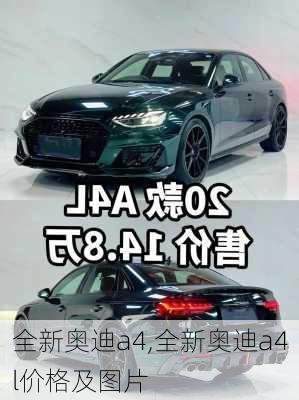 全新奥迪a4,全新奥迪a4l价格及图片