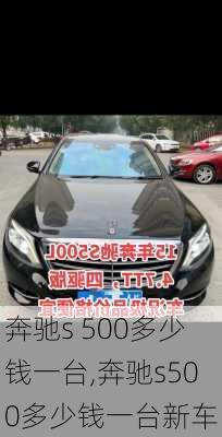 奔驰s 500多少钱一台,奔驰s500多少钱一台新车