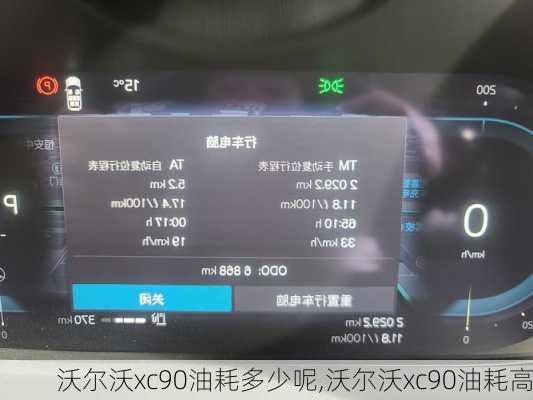 沃尔沃xc90油耗多少呢,沃尔沃xc90油耗高