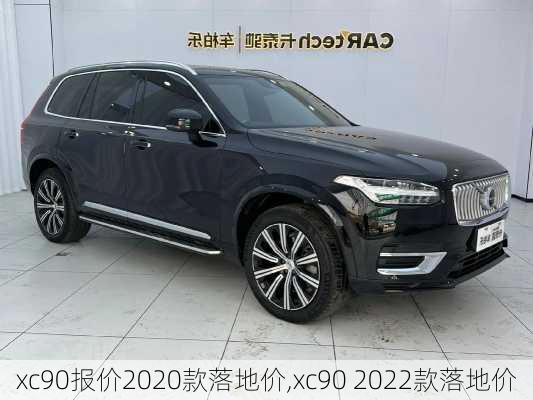 xc90报价2020款落地价,xc90 2022款落地价