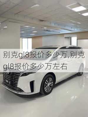 别克gl8报价多少万,别克gl8报价多少万左右