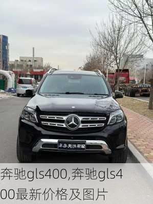 奔驰gls400,奔驰gls400最新价格及图片