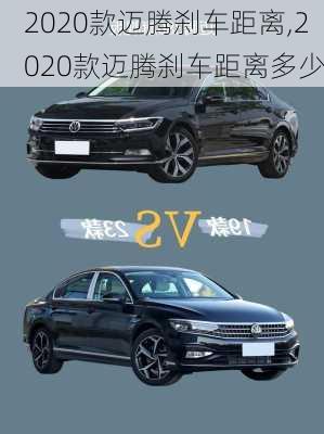 2020款迈腾刹车距离,2020款迈腾刹车距离多少