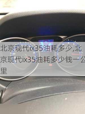 北京现代ix35油耗多少,北京现代ix35油耗多少钱一公里