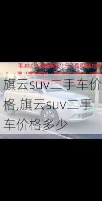 旗云suv二手车价格,旗云suv二手车价格多少