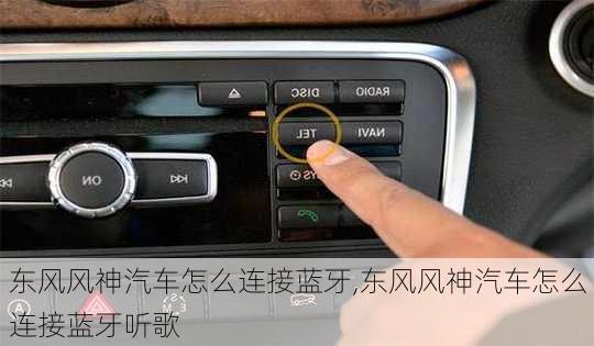 东风风神汽车怎么连接蓝牙,东风风神汽车怎么连接蓝牙听歌