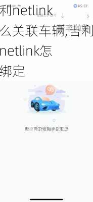 吉利netlink怎么关联车辆,吉利的netlink怎样绑定