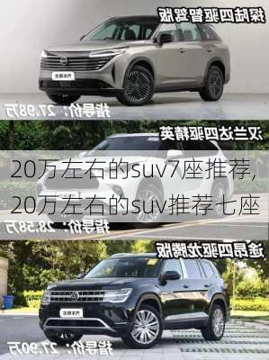 20万左右的suv7座推荐,20万左右的suv推荐七座