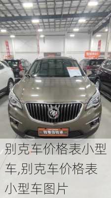 别克车价格表小型车,别克车价格表小型车图片