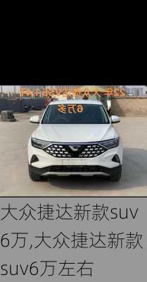 大众捷达新款suv6万,大众捷达新款suv6万左右