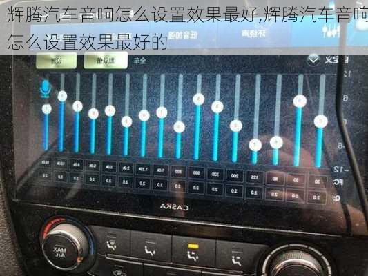 辉腾汽车音响怎么设置效果最好,辉腾汽车音响怎么设置效果最好的