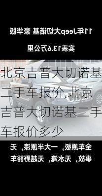 北京吉普大切诺基二手车报价,北京吉普大切诺基二手车报价多少