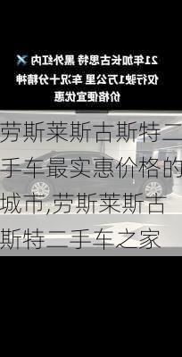 劳斯莱斯古斯特二手车最实惠价格的城市,劳斯莱斯古斯特二手车之家