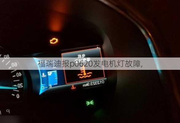 福瑞迪报p0620发电机灯故障,