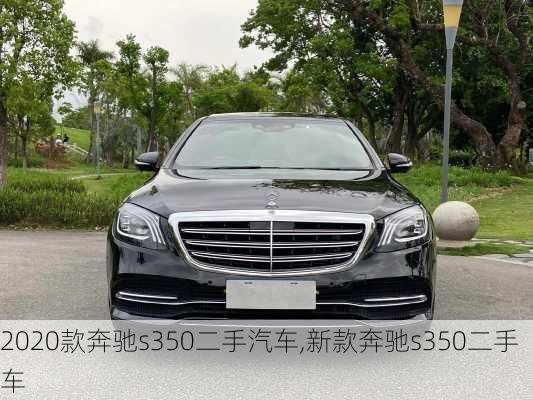 2020款奔驰s350二手汽车,新款奔驰s350二手车