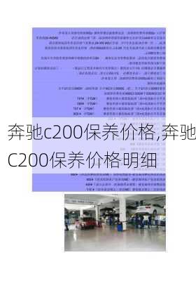 奔驰c200保养价格,奔驰C200保养价格明细