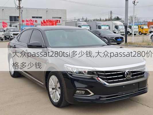 大众passat280tsi多少钱,大众passat280价格多少钱