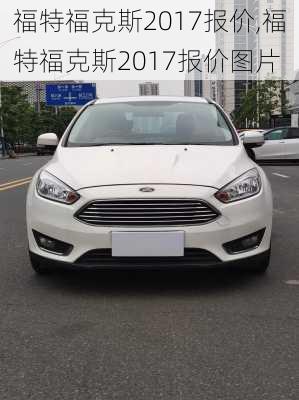 福特福克斯2017报价,福特福克斯2017报价图片