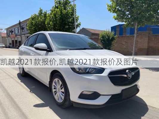 凯越2021款报价,凯越2021款报价及图片