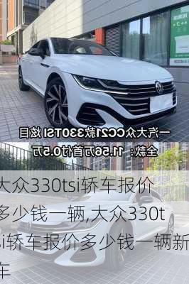 大众330tsi轿车报价多少钱一辆,大众330tsi轿车报价多少钱一辆新车