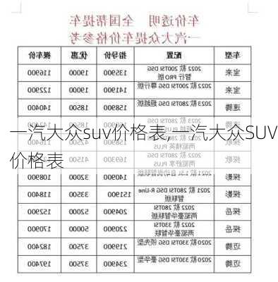 一汽大众suv价格表,一汽大众SUV价格表