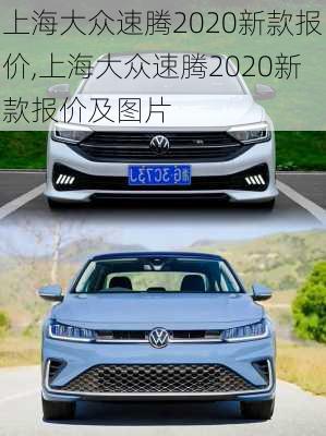 上海大众速腾2020新款报价,上海大众速腾2020新款报价及图片