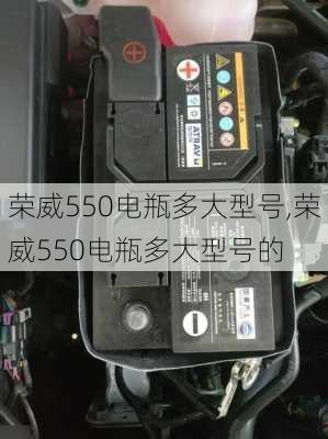 荣威550电瓶多大型号,荣威550电瓶多大型号的