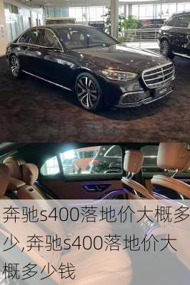 奔驰s400落地价大概多少,奔驰s400落地价大概多少钱