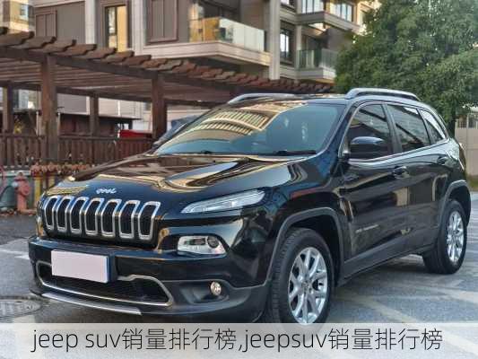 jeep suv销量排行榜,jeepsuv销量排行榜