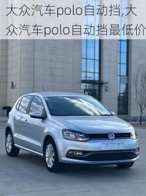 大众汽车polo自动挡,大众汽车polo自动挡最低价